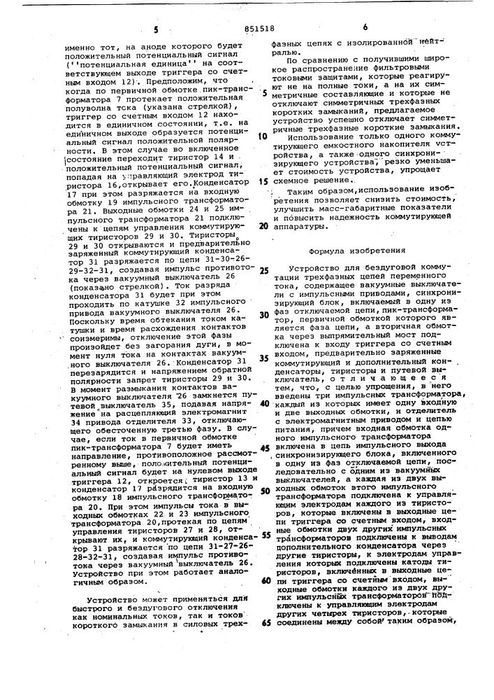 Устройство для бездуговой коммутациитрехфазных цепей переменного toka (патент 851518)