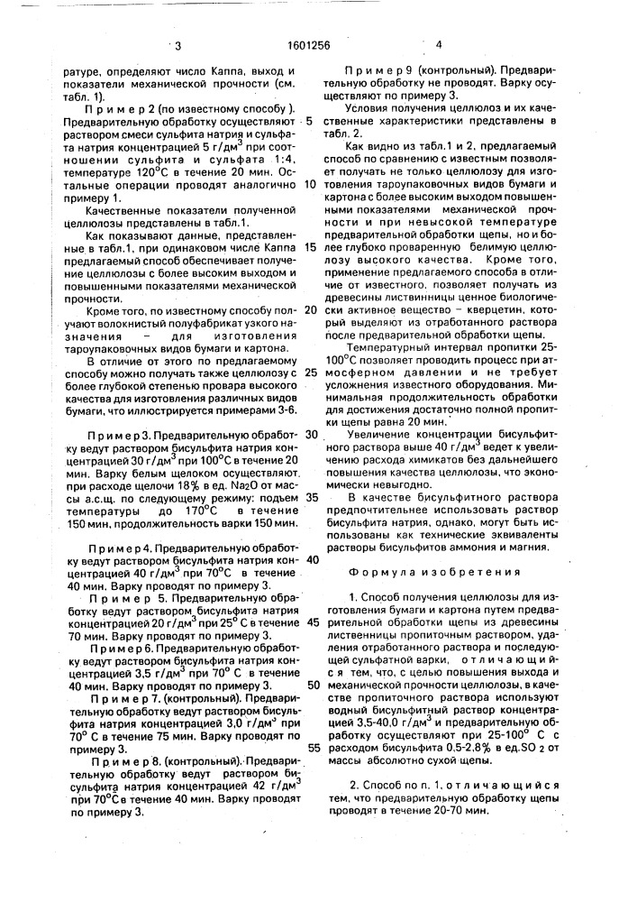 Способ получения целлюлозы для изготовления бумаги и картона (патент 1601256)