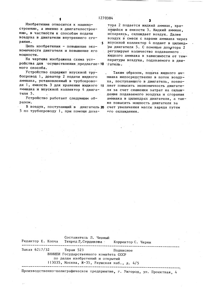 Способ подачи воздуха в двигатель внутреннего сгорания (патент 1270384)
