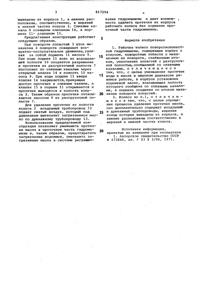 Рабочее колесо поворотнолопастнойгидромашины (патент 817294)