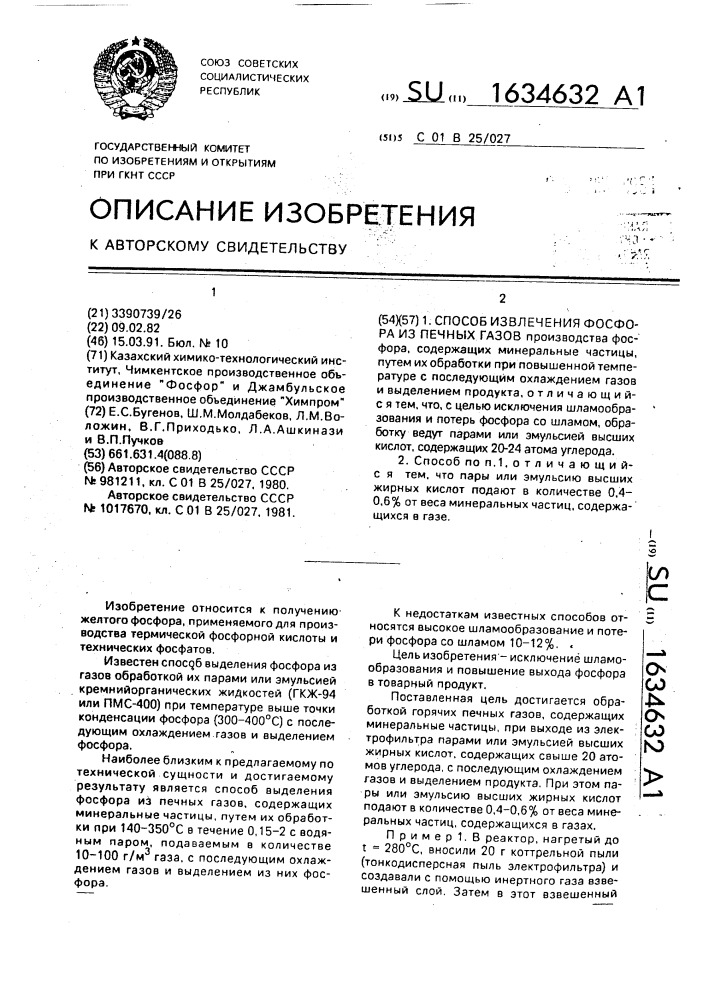 Способ извлечения фосфора из печных газов (патент 1634632)