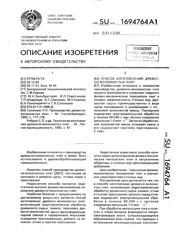 Способ изготовления древесно-волокнистых плит (патент 1694764)