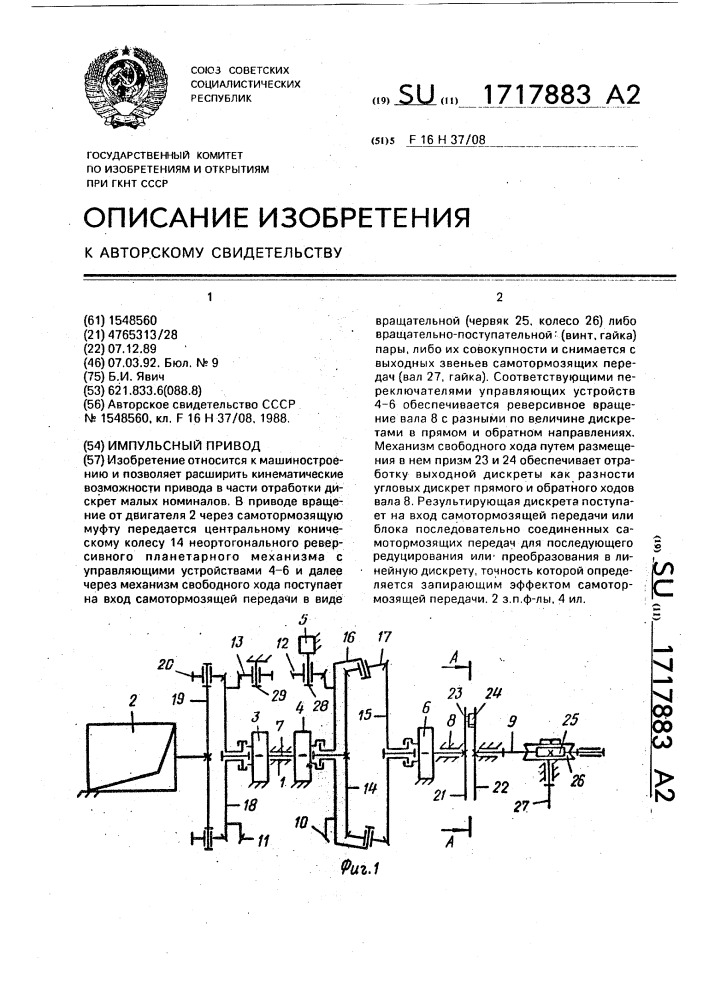 Импульсный привод (патент 1717883)