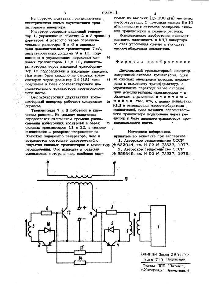 Двухтактный транзисторный инвертор (патент 924811)