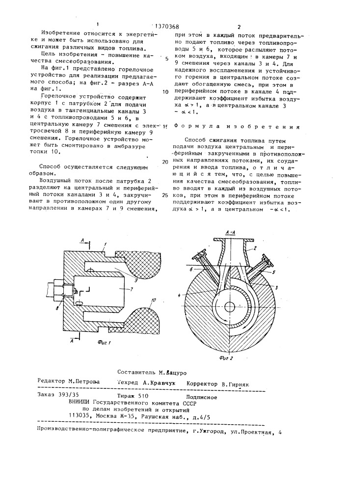 Способ сжигания топлива (патент 1370368)