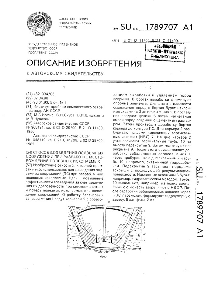 Способ возведения подземных сооружений при разработке месторождений полезных ископаемых (патент 1789707)