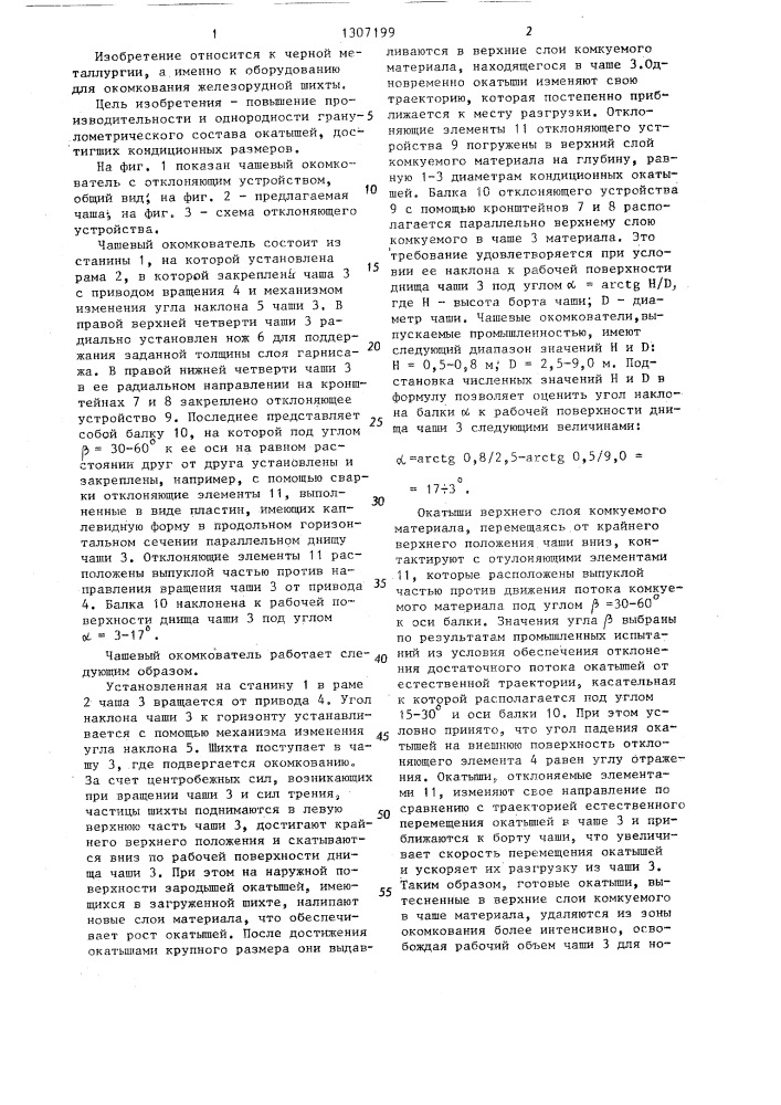 Чашевый окомкователь (патент 1307199)