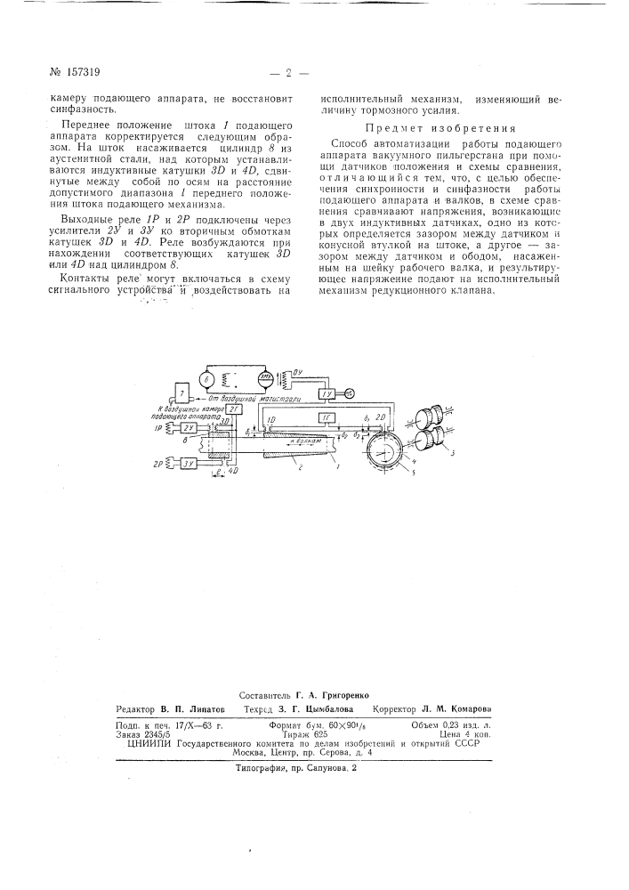 Патент ссср  157319 (патент 157319)