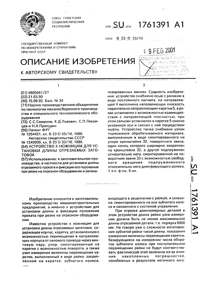 Устройство к ножницам для установки длины отрезаемых заготовок (патент 1761391)