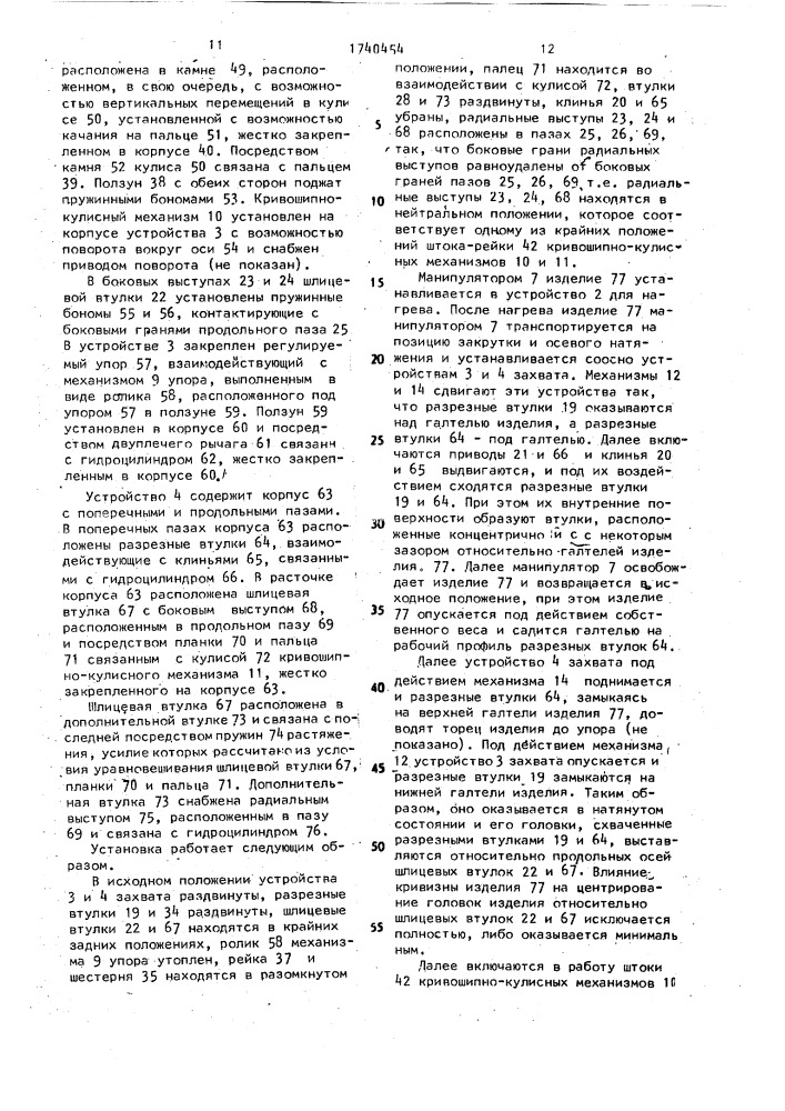 Установка для термомеханического упрочнения изделий (патент 1740454)