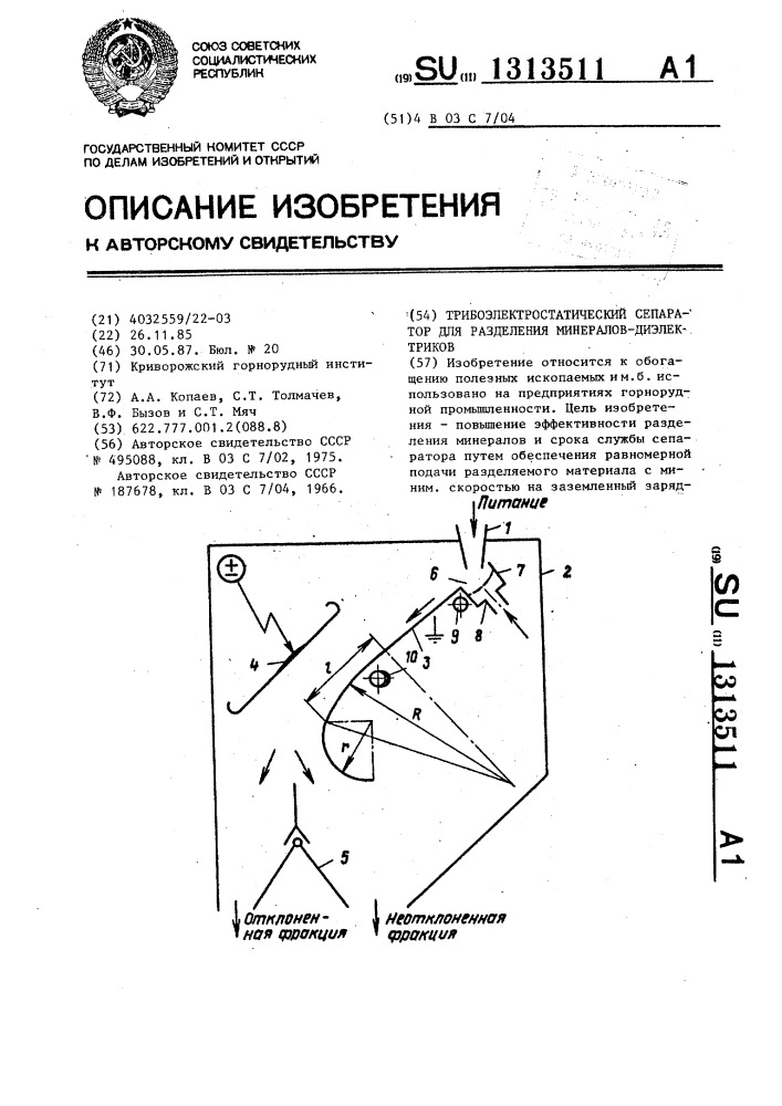 Трибоэлектростатический сепаратор для разделения минералов- диэлектриков (патент 1313511)