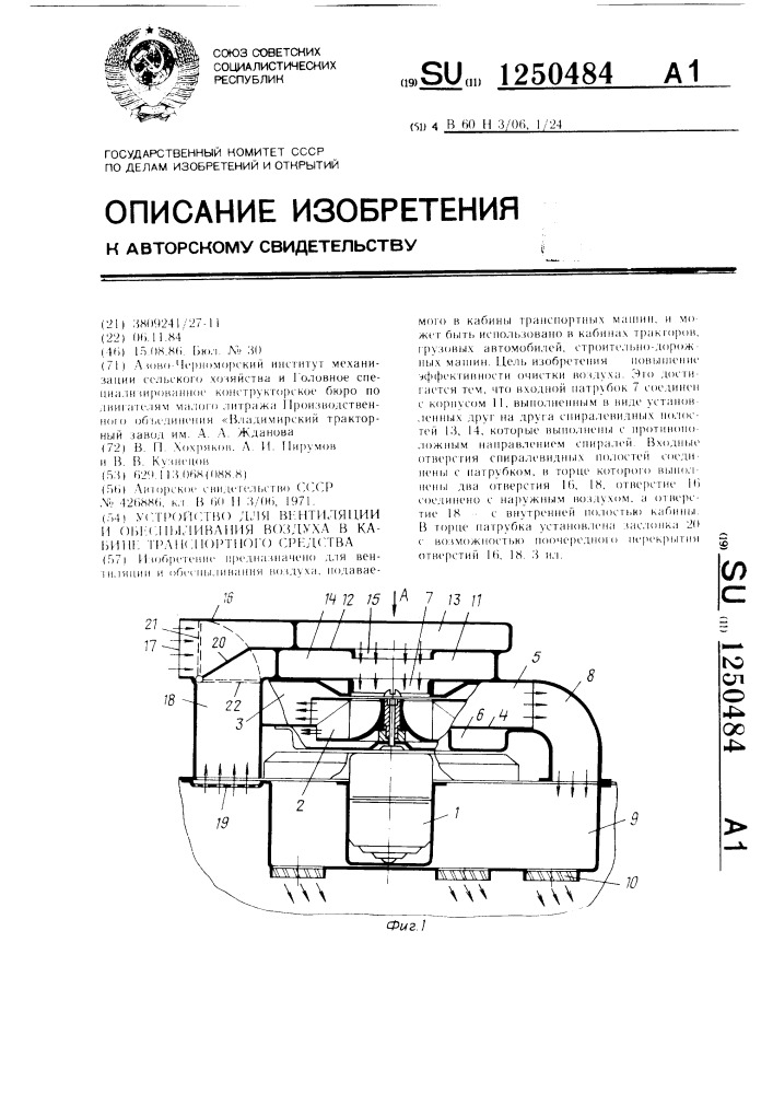 Устройство для вентиляции и обеспыливания воздуха в кабине транспортного средства (патент 1250484)