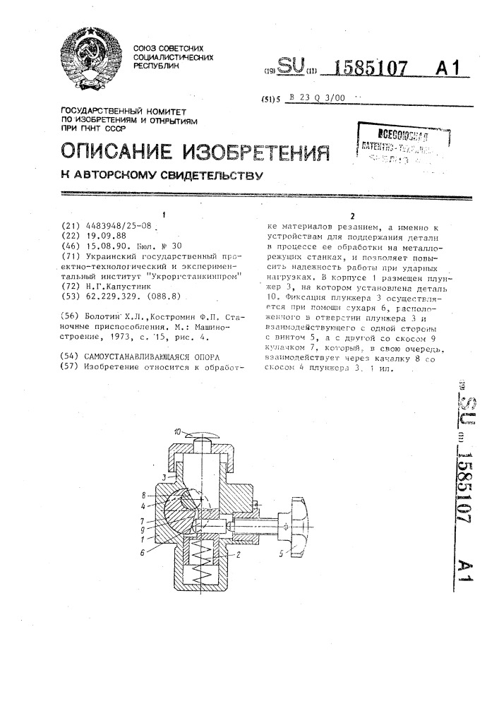 Самоустанавливающаяся опора (патент 1585107)