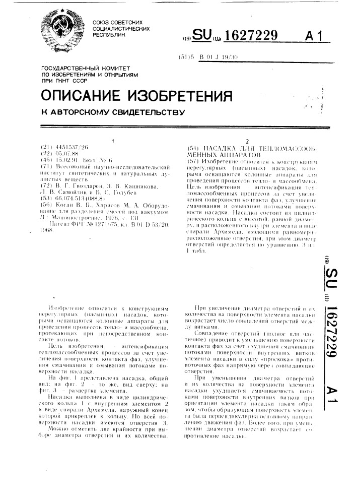 Насадка для тепломассообменных аппаратов (патент 1627229)