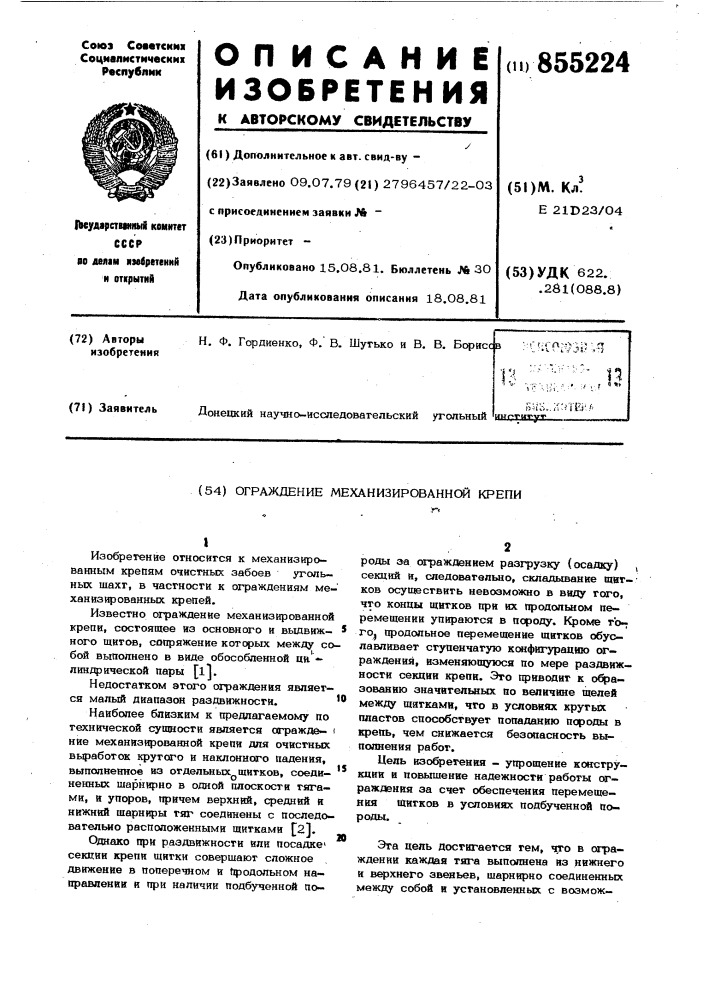 Ограждение механизированной крепи (патент 855224)