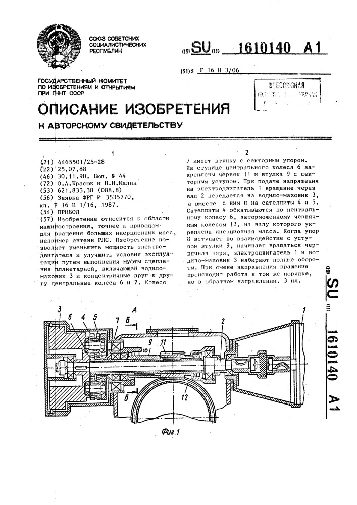 Привод (патент 1610140)