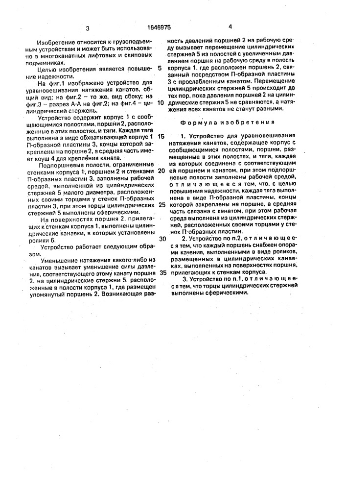 Устройство для уравновешивания натяжения канатов (патент 1646975)
