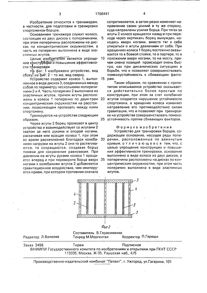 Устройство для тренировки борцов (патент 1766441)