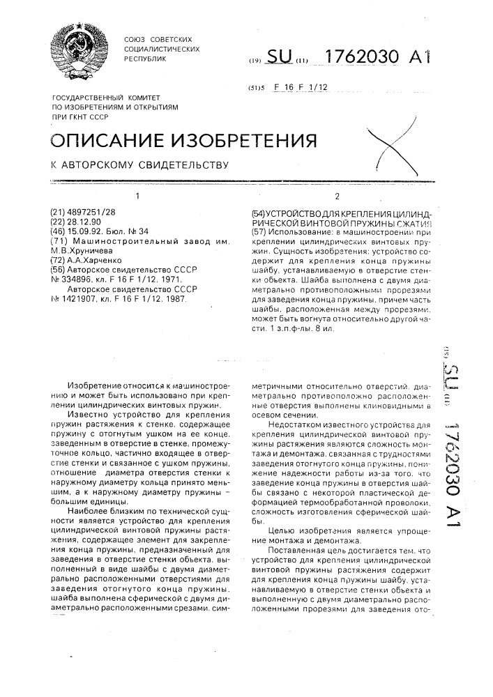 Устройство для крепления цилиндрической винтовой пружины сжатия (патент 1762030)