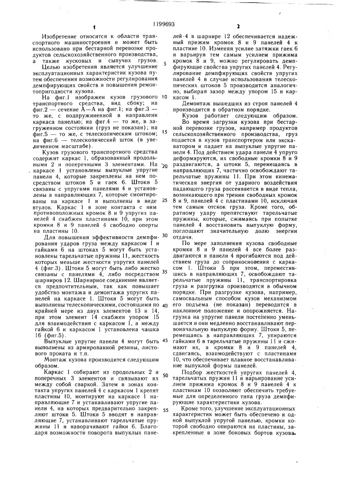 Кузов грузового транспортного средства (патент 1199693)
