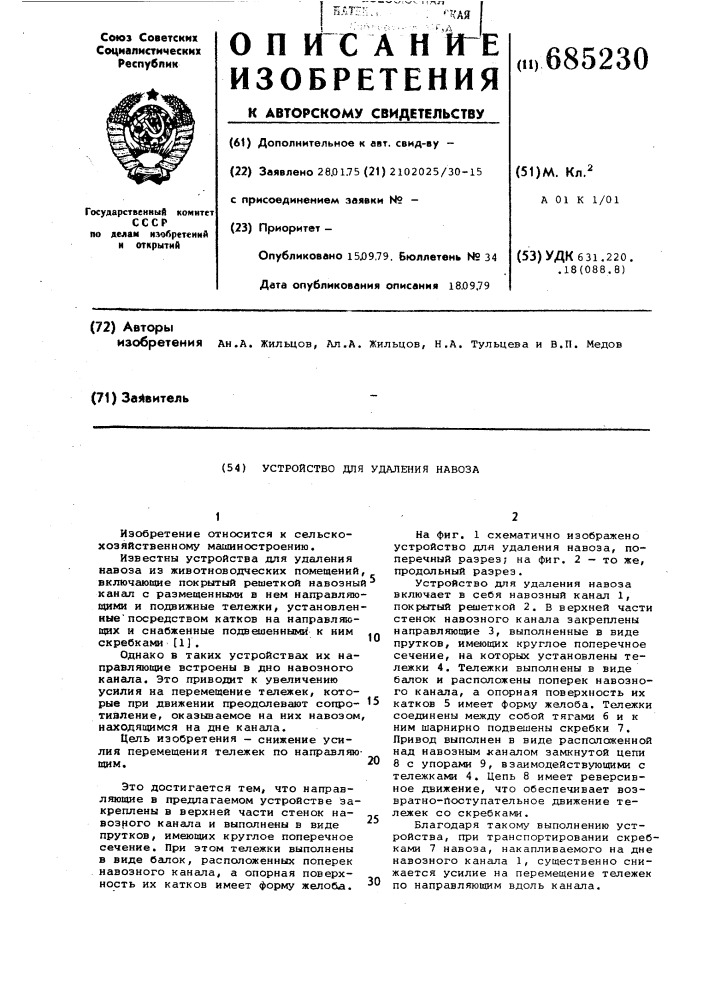 Устройство для удаления навоза (патент 685230)