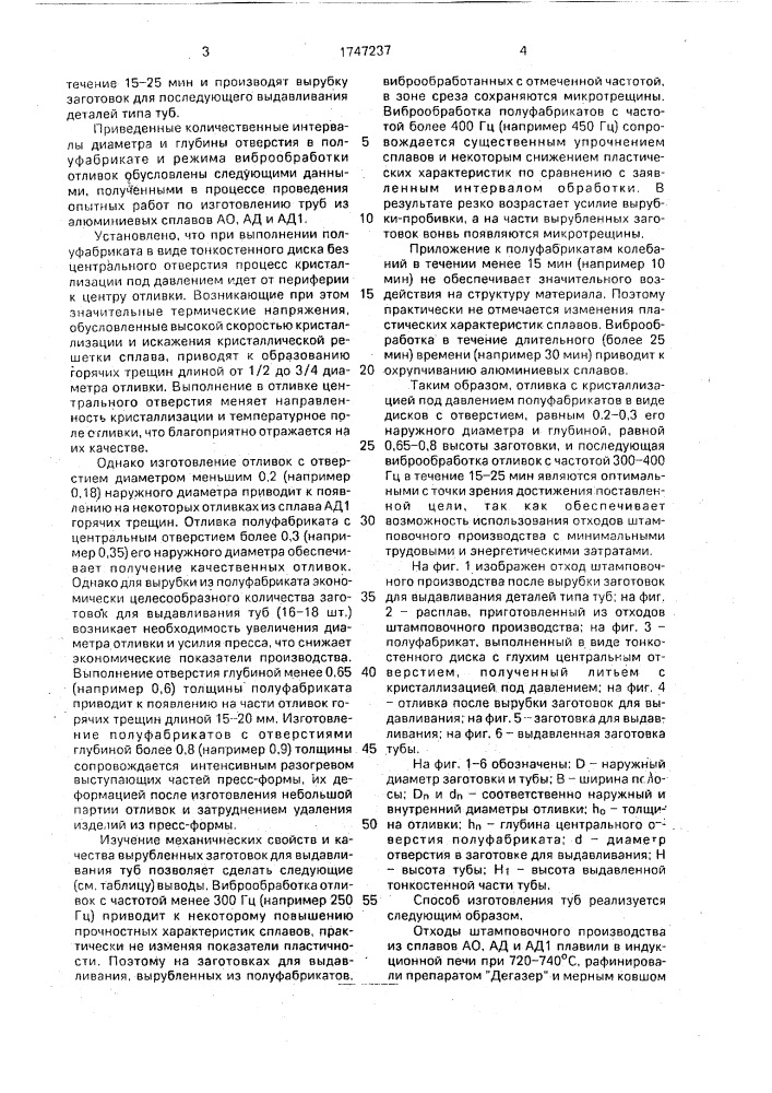 Способ изготовления пустотелых деталей типа туб из деформируемых алюминиевых сплавов (патент 1747237)