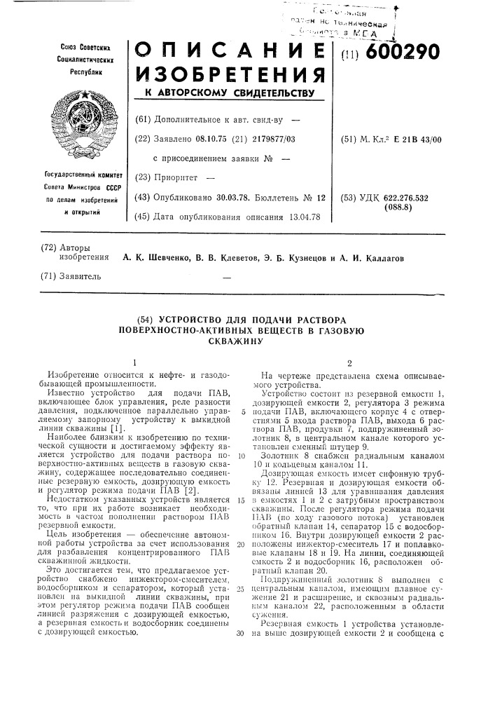 Устройство для подачи раствора поверхностно-активных веществ в газовую скважину (патент 600290)