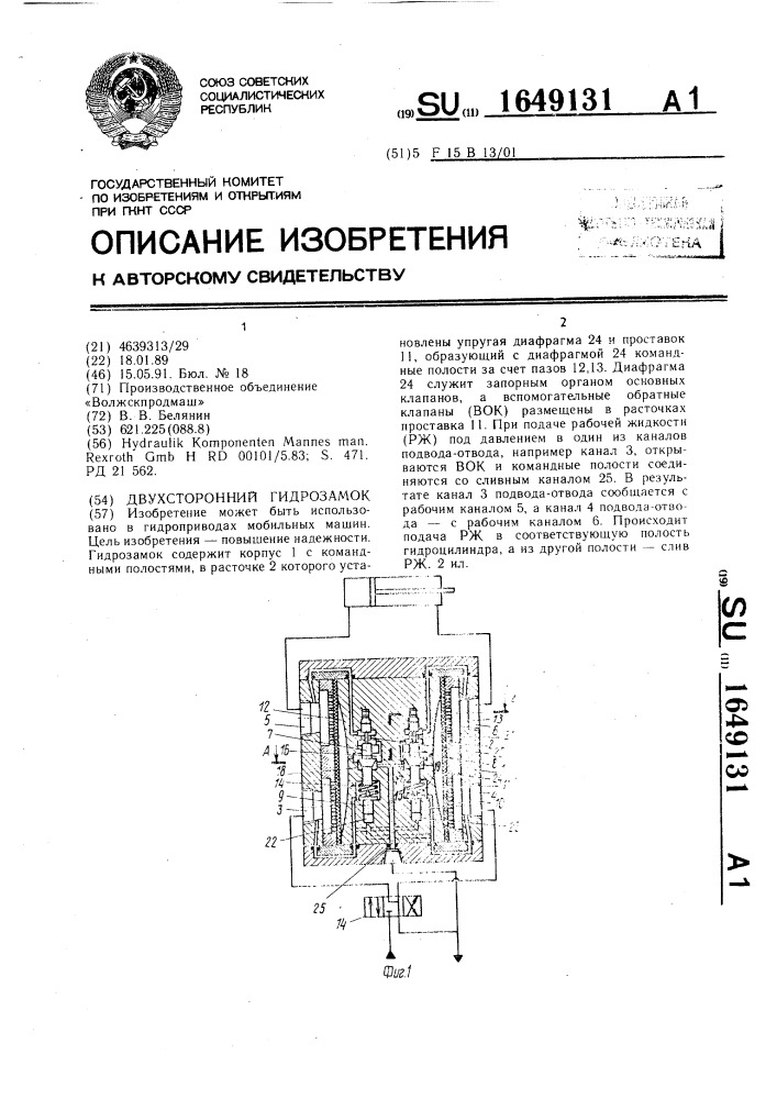 Двухсторонний гидрозамок (патент 1649131)