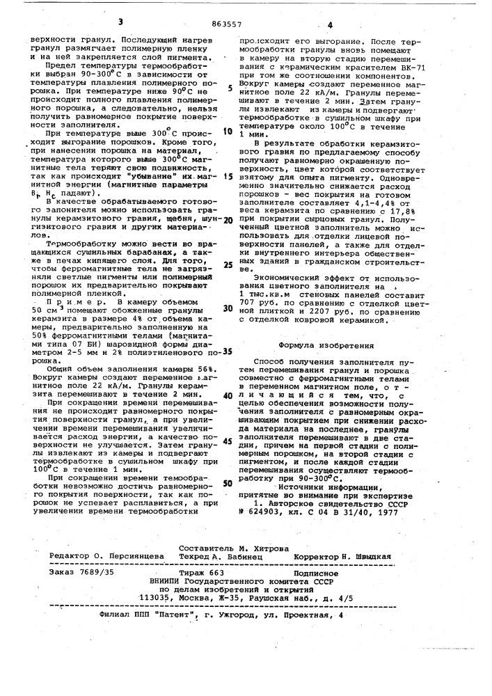 Способ получения заполнителя (патент 863557)