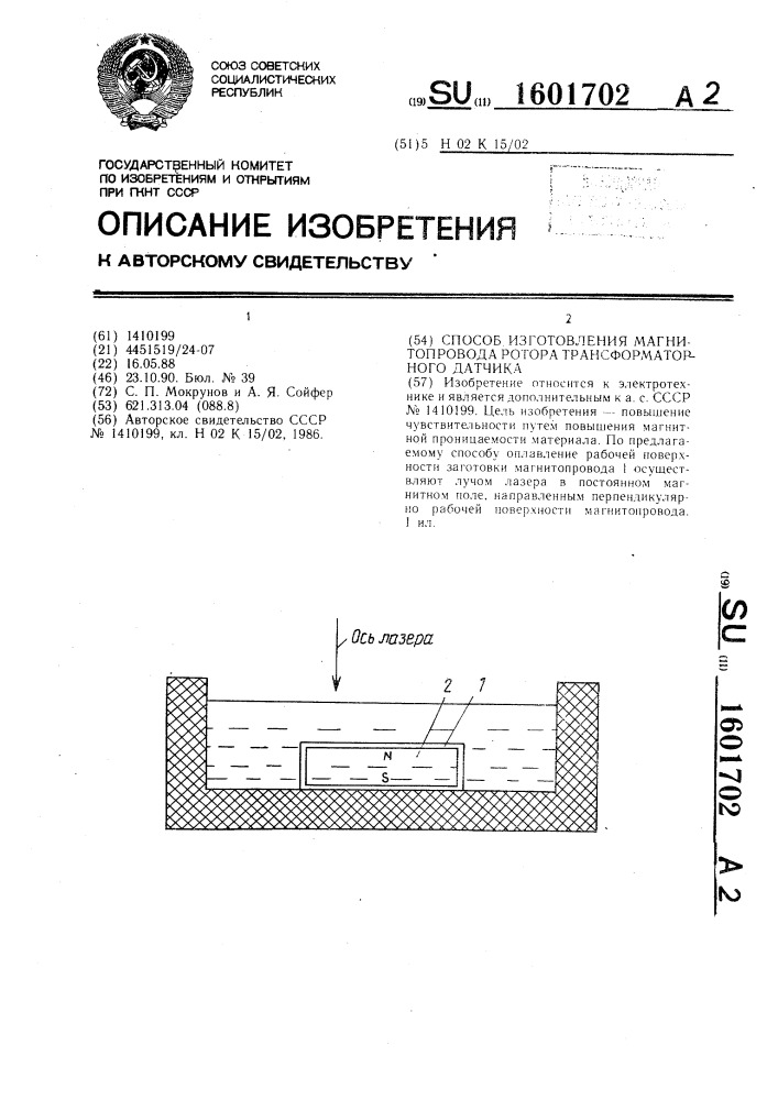 Способ изготовления магнитопровода ротора трансформаторного датчика (патент 1601702)