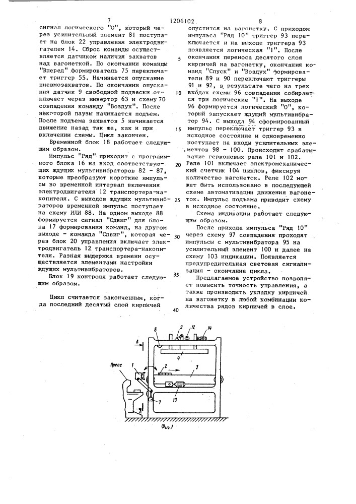 Устройство автоматического управления автоматом для укладки кирпича (патент 1206102)