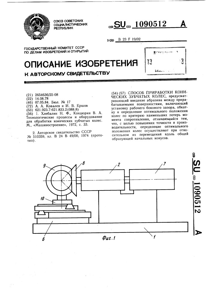 Способ приработки конических зубчатых колес (патент 1090512)