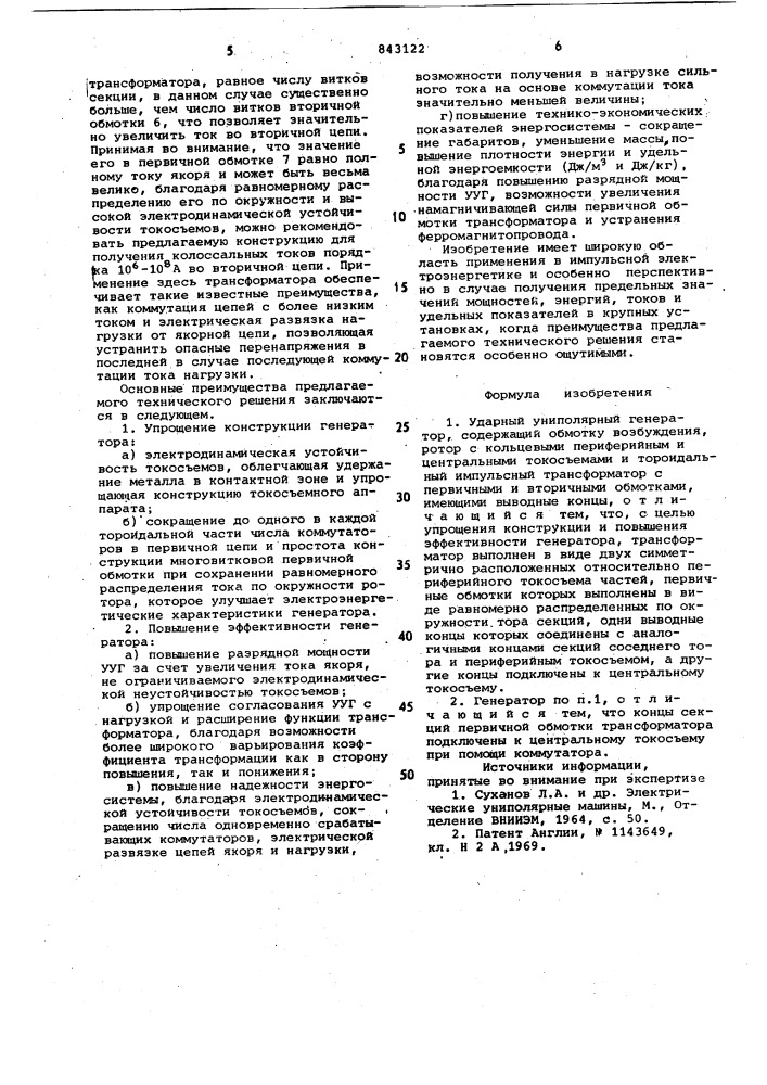 Ударный униполярный генератор (патент 843122)