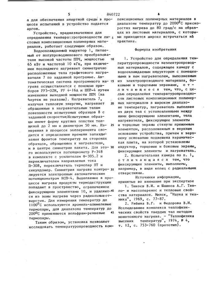 Устройство для определения темпе-ратуропроводности неэлектропровод-ных материалов (патент 840722)