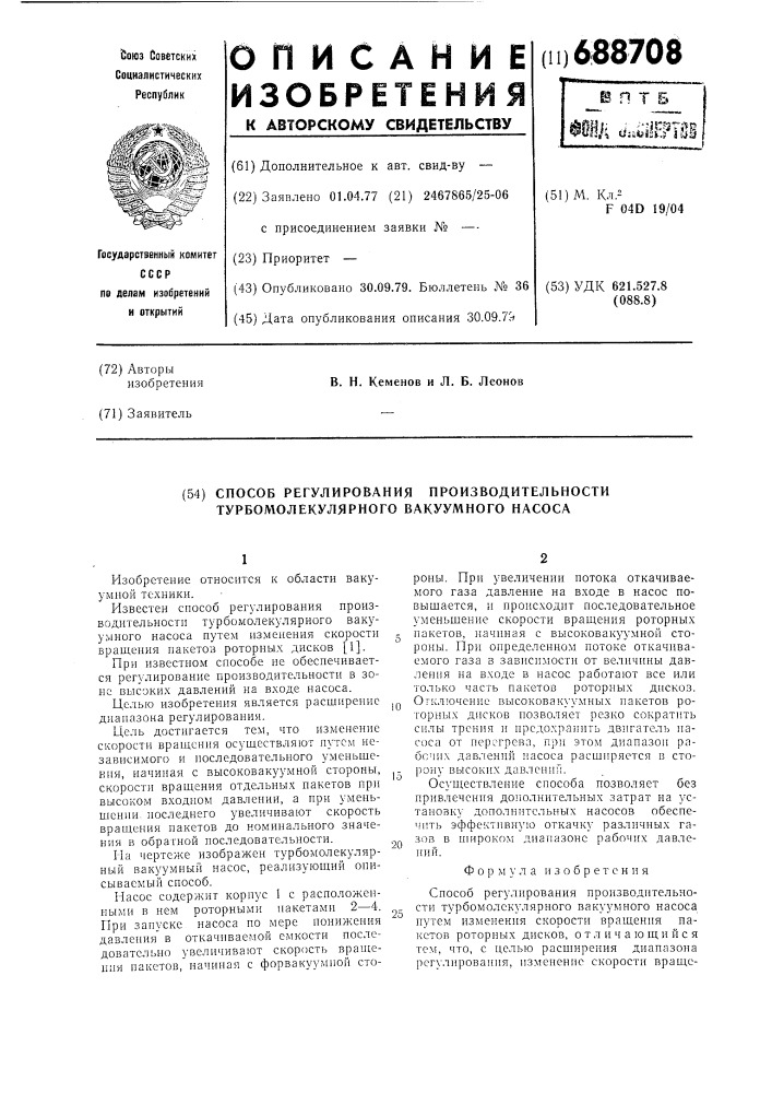 Способ регулирования производительности турбомолекулярного вакуумного насоса (патент 688708)