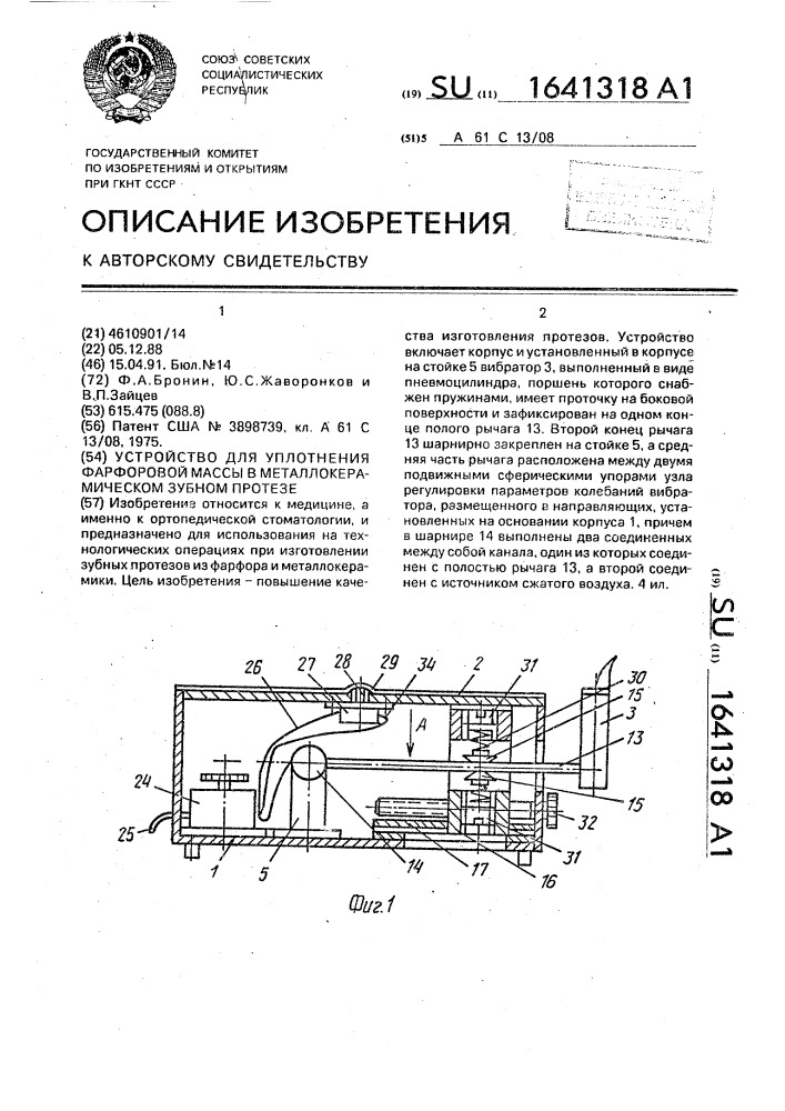 Устройство для уплотнения фарфоровой массы в металлокерамическом зубном протезе (патент 1641318)