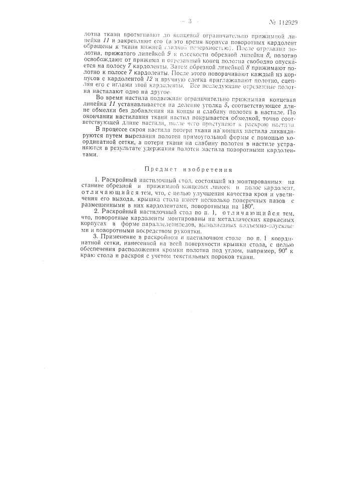 Раскройный настилочный стол (патент 112929)