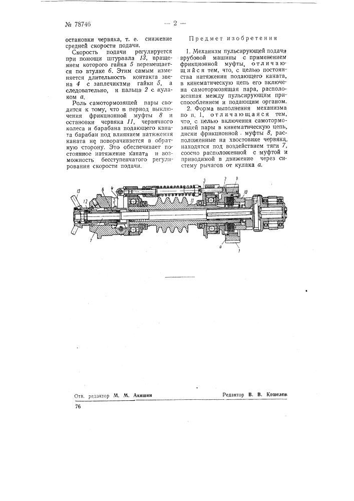 Механизм пульсирующей подачи врубовой машины (патент 78746)