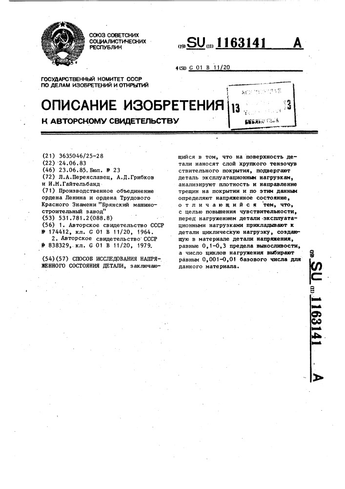 Способ исследования напряженного состояния детали (патент 1163141)