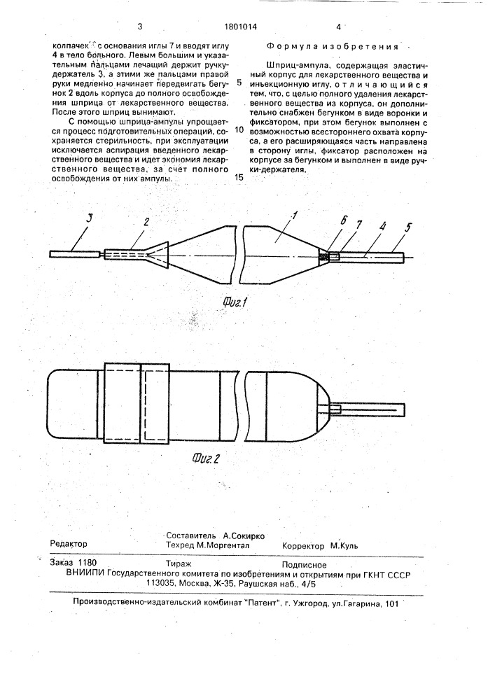 Шприц-ампула (патент 1801014)