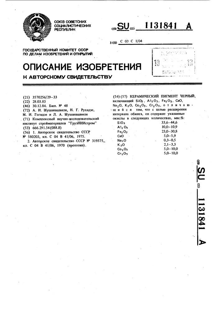 Керамический пигмент черный (патент 1131841)