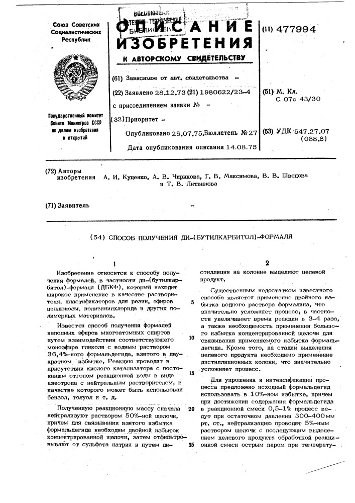 Способ получения ди-(бутилкарбитол) -формаля (патент 477994)