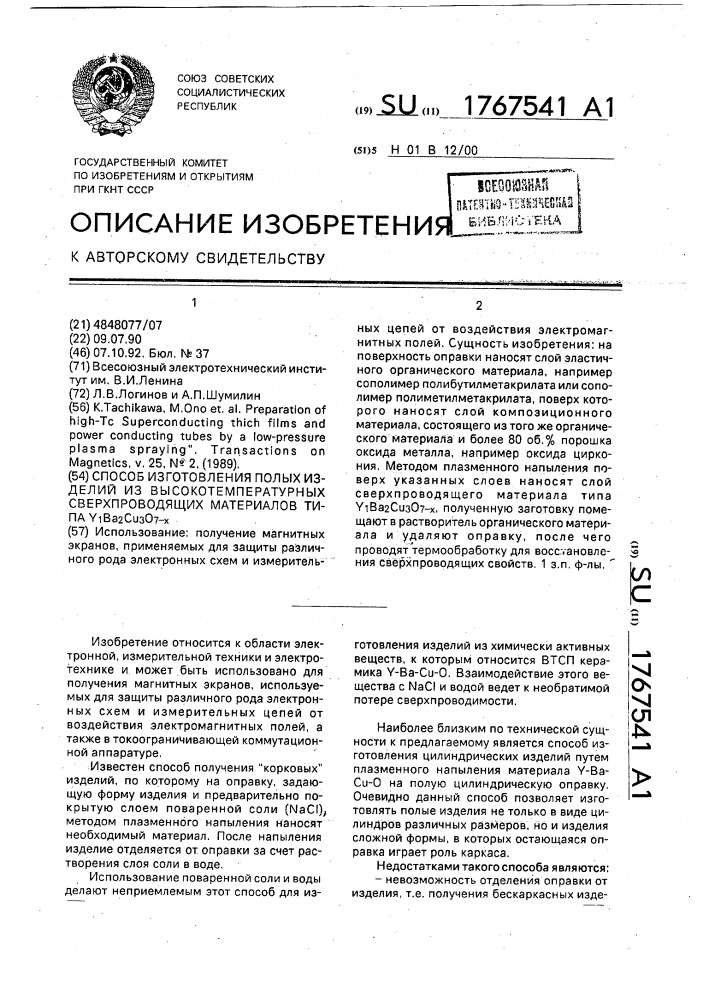 Способ изготовления полых изделий из высокотемпературных сверхпроводящих материалов типа y @ в @ с @ о @ (патент 1767541)