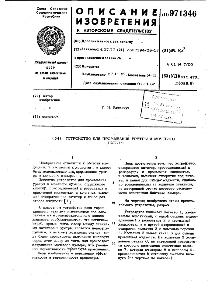 Устройство для промывания уретры и мочевого пузыря (патент 971346)