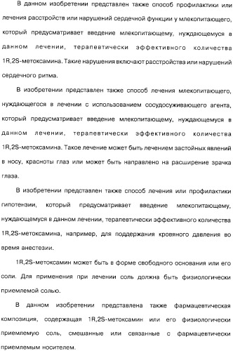 Способ получения 1r,2s-метоксамина, его терапевтическое применение (варианты) и фармацевтическая композиция (патент 2332989)