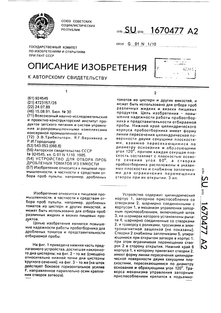 Устройство для отбора проб дробленых томатов из емкости (патент 1670477)