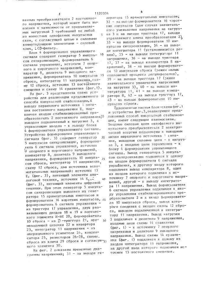 Способ импульсной стабилизации постоянного напряжения и устройство для его осуществления (патент 1120304)