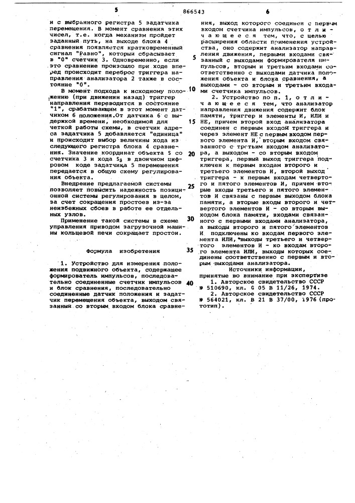 Устройство для измерения положения подвижного объекта (патент 866543)