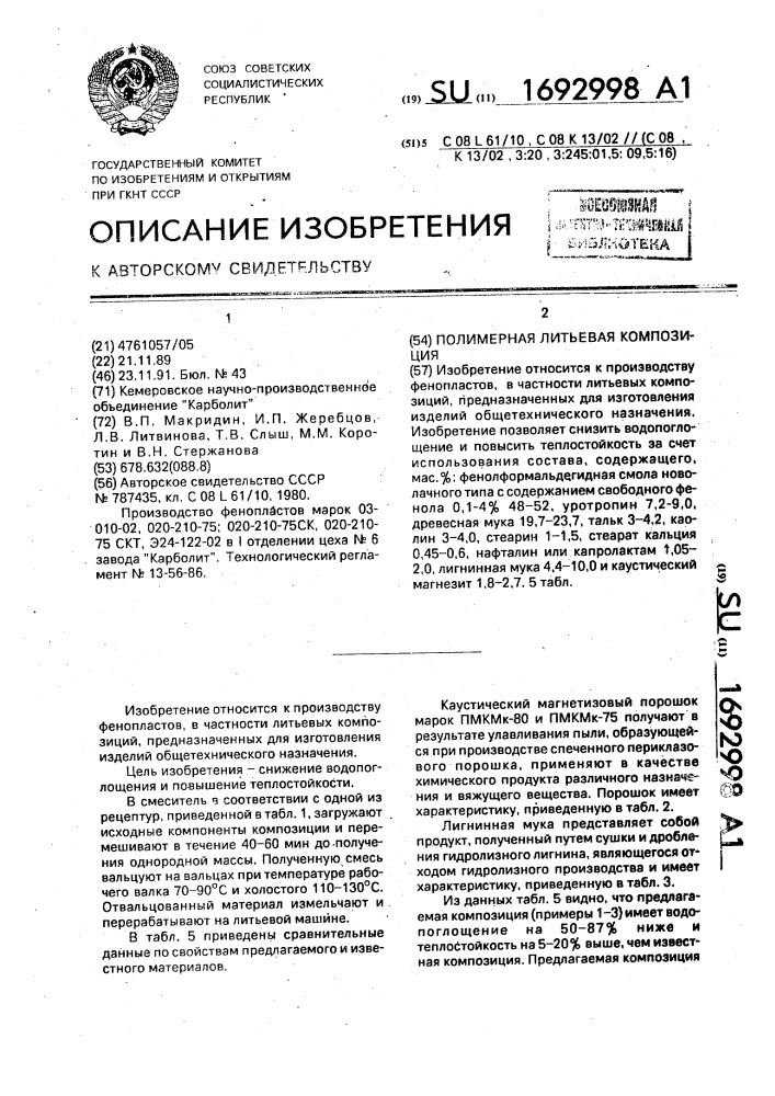 Полимерная литьевая композиция (патент 1692998)