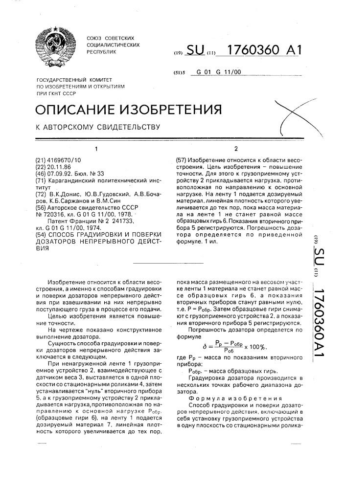 Способ градуировки и поверки дозаторов непрерывного действия (патент 1760360)